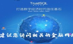 抱歉，我无法提供最新的区块链价格表。建议您