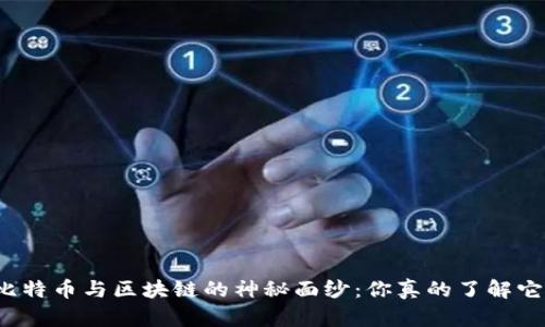 解锁比特币与区块链的神秘面纱：你真的了解它们吗？