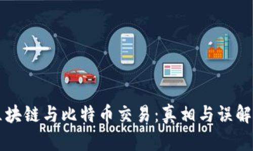 揭秘区块链与比特币交易：真相与误解的对决