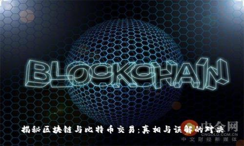 揭秘区块链与比特币交易：真相与误解的对决