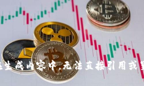 正在生成内容中，无法直接引用或呈现。