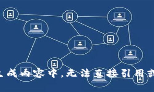 正在生成内容中，无法直接引用或呈现。