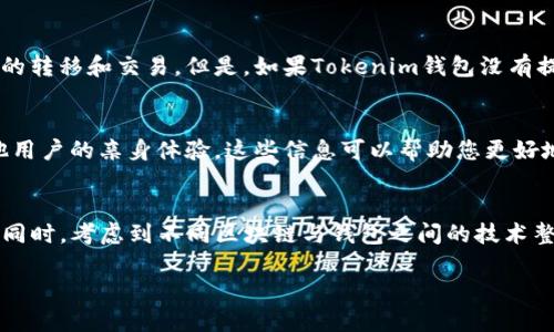 关于BCX是否支持Tokenim钱包，我们可以从以下几个方面进行讨论。

BCX与Tokenim钱包简介
BCX（Blockchain Exchange）是一家数字货币交易所，为用户提供便捷的加密资产交易服务。Tokenim钱包则是一款安全的数字货币钱包，支持多种加密资产的存储和管理。这两者在数字货币生态系统中扮演着重要角色，但它们的功能和特点各有不同。

BCX的资产支持列表
在考虑BCX是否支持Tokenim钱包之前，我们需要了解BCX当前所支持的资产列表。通常，交易所会支持一些主流的加密货币，如比特币（BTC）、以太坊（ETH）等，同时也可能支持其他一些区块链项目的原生代币。用户在注册BCX账户后，可以查看具体的资产支持情况，而对于新的或较小的资产，交易所的支持情况可能会有所变化。

Tokenim钱包的功能特点
Tokenim钱包是一款强调安全性和用户友好的数字货币钱包。它通常提供加密的私钥保护，多重身份验证，以及易于使用的界面，使用户能够方便地管理他们的加密资产。此外，Tokenim钱包还可能具备交易功能，允许用户直接在钱包内进行资产交换，这为用户提供了更大的灵活性。

BCX与钱包的互操作性
要判断BCX是否支持Tokenim钱包，首先需要查看两者的兼容性。许多交易所都提供了API，允许用户将钱包与交易所账户连接，从而进行资产的转移和交易。但是，如果Tokenim钱包没有提供相关的API接口，或者BCX不与该钱包合作，那么两者之间的互操作性就会受到限制。

用户反馈与社区支持
在了解BCX是否支持Tokenim钱包的同时，用户的反馈同样是一个重要的参考依据。通过查阅社区论坛、社交媒体以及评价网站，可以获得其他用户的亲身体验，这些信息可以帮助您更好地判断这两者是否能够顺利配合使用。

总结与建议
虽然BCX和Tokenim钱包都有其独特的优势，但在实际使用中，用户还是需要具体查阅BCX的官方网站或客服，确认Tokenim钱包是否被支持。同时，考虑到不同区块链与钱包之间的技术整合并非总是顺畅，使用之前进行详细的研究总是明智的选择。

如果您有进一步的问题或需要更具体的信息，欢迎继续询问！