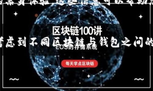 关于BCX是否支持Tokenim钱包，我们可以从以下几个方面进行讨论。

BCX与Tokenim钱包简介
BCX（Blockchain Exchange）是一家数字货币交易所，为用户提供便捷的加密资产交易服务。Tokenim钱包则是一款安全的数字货币钱包，支持多种加密资产的存储和管理。这两者在数字货币生态系统中扮演着重要角色，但它们的功能和特点各有不同。

BCX的资产支持列表
在考虑BCX是否支持Tokenim钱包之前，我们需要了解BCX当前所支持的资产列表。通常，交易所会支持一些主流的加密货币，如比特币（BTC）、以太坊（ETH）等，同时也可能支持其他一些区块链项目的原生代币。用户在注册BCX账户后，可以查看具体的资产支持情况，而对于新的或较小的资产，交易所的支持情况可能会有所变化。

Tokenim钱包的功能特点
Tokenim钱包是一款强调安全性和用户友好的数字货币钱包。它通常提供加密的私钥保护，多重身份验证，以及易于使用的界面，使用户能够方便地管理他们的加密资产。此外，Tokenim钱包还可能具备交易功能，允许用户直接在钱包内进行资产交换，这为用户提供了更大的灵活性。

BCX与钱包的互操作性
要判断BCX是否支持Tokenim钱包，首先需要查看两者的兼容性。许多交易所都提供了API，允许用户将钱包与交易所账户连接，从而进行资产的转移和交易。但是，如果Tokenim钱包没有提供相关的API接口，或者BCX不与该钱包合作，那么两者之间的互操作性就会受到限制。

用户反馈与社区支持
在了解BCX是否支持Tokenim钱包的同时，用户的反馈同样是一个重要的参考依据。通过查阅社区论坛、社交媒体以及评价网站，可以获得其他用户的亲身体验，这些信息可以帮助您更好地判断这两者是否能够顺利配合使用。

总结与建议
虽然BCX和Tokenim钱包都有其独特的优势，但在实际使用中，用户还是需要具体查阅BCX的官方网站或客服，确认Tokenim钱包是否被支持。同时，考虑到不同区块链与钱包之间的技术整合并非总是顺畅，使用之前进行详细的研究总是明智的选择。

如果您有进一步的问题或需要更具体的信息，欢迎继续询问！