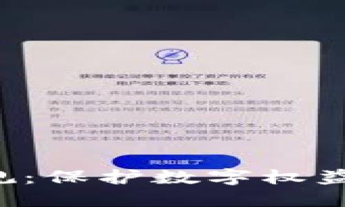 区块链维权新规：保护数字权益还是束缚创新？
