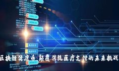 区块链健康币：颠覆传统医疗支付的未来挑战！