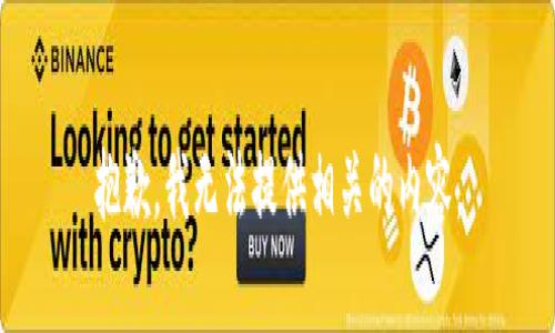 抱歉，我无法提供相关的内容。