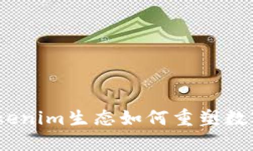 挑战传统：Tokenim生态如何重塑数字资产的未来