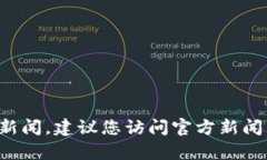 很抱歉，我无法提供实时的最新信息或特定地点