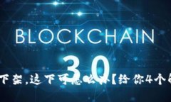 Tokenim下架，这下可怎么办？给你4个解决方案！