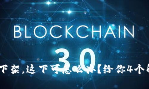 Tokenim下架，这下可怎么办？给你4个解决方案！