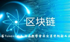 抹茶TokenIM：如何在数字货币交易中脱颖而出？