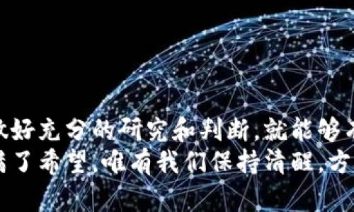 bizhang区块链和比特币：如何辨识潜藏的传销陷阱/bizhang
区块链, 比特币, 传销/guanjianci

引言：区块链与比特币的光辉背后
在当今数字经济的浪潮中，区块链和比特币成为了一个炙手可热的话题。许多人被其背后的技术和投资机会吸引，纷纷投入这个新兴领域。然而，在这股热潮中，也难免会有一些人试图借机进行不法行为，比如传销。如何在这个瞬息万变的市场中保持警觉，既享受其带来的机遇，又能避免陷入传销的陷阱，成为每一位投资者需要面对的挑战。

区块链与比特币的基本概念
区块链是一种分布式账本技术，能够确保数据的透明和不可篡改。它的核心理念在于通过网络中的多个节点共同维护记录，因此，区块链能够有效防止数据造假与操控。比特币是区块链技术应用的一种数字货币，它通过加密技术实现价值的转移，让用户能够在没有中央银行干预的情况下完成交易。

传销的机制与特征
那么，什么是传销呢？简单来说，传销是一种通过发展下线获取利益的销售模式。在这种模式中，参与者的收益主要来自于招募新成员，而不是直接销售产品。传销的基本特征包括：
ul
    li强调招募新成员以获取奖励，而非直接销售产品。/li
    li常常会使用“投资回报率”之类的吸引性语言来诱使人们加入。/li
    li设定高额的入门费用，让参与者产生参与的心理负担。/li
/ul

区块链与比特币为何成为传销的温床
区块链和比特币作为新科技和新兴市场的代表，吸引了大量希望从中获利的投资者。此时，一些骗子和传销组织就会利用这种“新鲜感”，通过伪装成合法的区块链项目来进行欺诈活动。这些组织往往具有如下表现：
ul
    li建立虚假的投资平台，承诺高额回报。/li
    li利用区块链的技术优势，混淆视听，掩盖其真实目的。/li
    li经常以难以理解的技术术语和费用结构来转移参与者对资金去向的关注。/li
/ul

如何识别潜在的传销项目
面对如此复杂的市场环境，识别潜在的传销项目至关重要。以下是一些有效的识别方法：
ul
    listrong关注收益来源/strong：若项目的收益主要由新成员的投入构成，而非真实的产品和服务销售，那么很可能是传销。/li
    listrong透明度/strong：合法的区块链项目通常会清晰解释技术背后的机制，而传销项目往往会躲避详细解释。/li
    listrong过于吸引人的承诺/strong：如果某个项目承诺的回报超出了业界水平，千万要提高警惕。/li
/ul

案例分析：传销的真实面目
为了让大家更好地理解传销的特征，我们来看看一个经典案例。某家以区块链为名的企业声称，参与者只需支付3,000元即可加入，每邀请一个新成员，将获得1,500元的佣金。表面上，这似乎是一个不错的机会，但深入分析后可以发现：
ul
    li这个企业并没有任何透明的产品或服务。/li
    li参与者的收益完全依赖于新成员的加入，并没有实际的市场销售。/li
/ul
最终，这样的项目以破产告终，许多投资者血本无归。这是一个典型的传销案例，让我们对投资时的谨慎显得尤为重要。

维护自身权益：合法的投资建议
在进行投资前，以下几点建议可以帮助人们维护自己的权益：
ul
    listrong研究项目背景/strong：在投资前，仔细研究项目的白皮书、团队成员的背景和市场需求等。/li
    listrong了解法律法规/strong：熟悉当地对区块链项目的法律法规，确保自己不会违法。/li
    listrong保持理性/strong：无论怎样诱人的收益，切忌一夜致富的幻想，保持理性投资。/li
/ul

结论：警惕传销，享受创新的力量
在这个充满机遇与挑战的区块链和比特币时代，我们每一个人都需要时刻保持警觉。虽然一些传销组织可能会伪装成创新的项目，但只要我们提高警惕，做好充分的研究和判断，就能够有效规避风险，真正享受到科技带来的便利与财富。
无论是参与投资，还是发展个人技能，我们都应以理智和谨慎为导向，努力在这个瞬息万变的市场中找到属于自己的一片天地。区块链和比特币的未来充满了希望，唯有我们保持清醒，方能在这场创新的浪潮中乘风破浪。