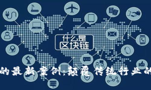 区块链技术的最新案例：颠覆传统行业的新时代挑战