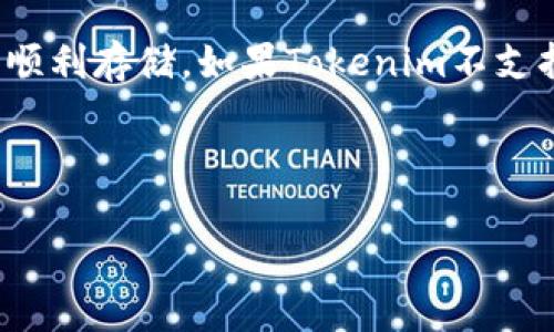 关于“tokenim可以存yee吗？”这个问题，我会为您提供一些关于这两个词的基本信息以及它们之间的可能关系。

### 1. 什么是Tokenim？

Tokenim 是一个去中心化的金融平台，其目标是简化数字资产的管理和交易。它利用区块链技术，让用户可以轻松地管理和交换不同的加密货币和代币。一些用户可能会使用Tokenim来存储他们的数字资产，进行交易或投资。

### 2. 什么是YEE？

YEE（Yuan Chain Coin）是一种基于区块链技术的加密货币，旨在为商家和用户提供支持和促进数字经济的解决方案。YEE通常应用于数字支付、智能合约等领域。

### 3. Tokenim与YEE之间的关系

如果您提问的“存”是指在Tokenim平台上存储YEE，那么您需要确认Tokenim是否支持YEE代币的存储和交易功能。不同的去中心化金融平台支持的币种和代币可能会有所不同，因此最好的办法是查看Tokenim官方网站或其支持的资产列表，以确认YEE是否被列入支持的资产。

### 4. 如何存储YEE?

如果Tokenim支持YEE，您可能需要按照以下步骤存储您的YEE：

#### 4.1 注册和设置账户

首先，您需要在Tokenim上注册一个账户。

这通常涉及提供电子邮件地址、创建密码等基本信息。一旦注册成功，您需要通过电子邮件验证来激活账户。

#### 4.2 浏览支持的资产

查看Tokenim是否支持YEE。

在平台的资产管理部分，您可以找到支持的币种列表。如果YEE在此列表中，您就可以开始存储了。

#### 4.3 充值YEE

选择充值选项并输入您的钱包地址。

确保您从支持的交易所或钱包将YEE转移到您的Tokenim账户。输入您的Tokenim钱包地址，通常可以在资产管理页面找到。

### 5. 其他存储YEE的选择

如果Tokenim不支持YEE存储，还有其他一些选择可以考虑：

#### 5.1 其他去中心化钱包

例如，Trust Wallet、MetaMask等。

这些钱包支持多种加密资产和代币，用户可以轻松管理和存储自己的数字资产。

#### 5.2 硬件钱包

如果您更关注安全性，可以选择硬件钱包。

如Ledger或Trezor，这些设备可以离线存储您的加密货币，从而避免在线交易所的潜在风险。

### 6. 风险与注意事项

在存储和交易加密货币时，请始终保持警惕，一些常见的风险和注意事项包括：

#### 6.1 验证平台的安全性

确保您正在使用的平台是安全且可靠的。

查看用户评价、社区讨论以及安全措施。可以在社交媒体和论坛上查找其他用户的反馈。

#### 6.2 备份您的钱包

定期备份您的钱包私钥和助记词。

这对于确保您的资金安全至关重要，一旦遗失可能导致资产无法找回。

#### 6.3 小额尝试

对于新平台或服务，建议从小额开始。

在确认它们的安全性和有效性后，再进行大额投资。

### 7. 总结

回答“tokenim可以存yee吗？”的问题，并不复杂。首先，您需要确认Tokenim平台是否支持YEE，如果支持，遵循上述步骤即可顺利存储。如果Tokenim不支持YEE，还有其他多个选择可以考虑。无论您选择哪个平台，确保您了解所有相关的风险，并采取相应的安全措施。

切记，加密货币的世界充满了机会，但同时也伴随着风险，做足功课、谨慎行事总是明智之举。

如果您还有其他问题或需要进一步的信息，欢迎随时问我！
