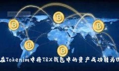 如何在Tokenim中将TRX钱包中的资产成功转为USDT？