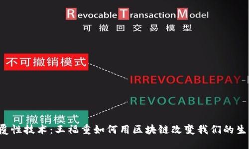 颠覆性技术：王福重如何用区块链改变我们的生活？
