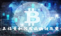 颠覆性技术：王福重如何用区块链改变我们的生