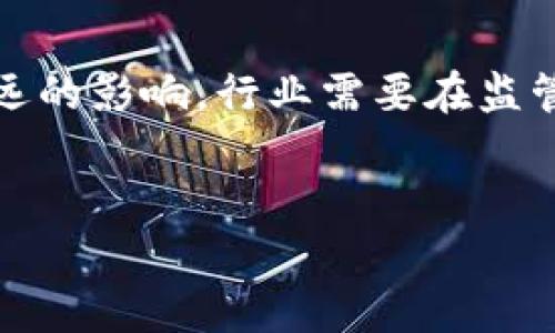 关于国内区块链的发展和监管政策，实际上是一个复杂且不断变化的领域。以下是关于“国内允许区块链吗”的最新消息和深入分析。

区块链的概念与国内现状
区块链技术是一种去中心化的分布式账本技术，它通过网络中的多个节点共同维护数据，具有透明性和安全性。近年来，随着比特币及其他数字货币的兴起，区块链的应用场景逐渐拓展至金融、物流、医疗、政务、版权保护等多个领域。

在中国，区块链技术得到了国家的认可和重视。2016年，国务院发布的“互联网 ”行动指导意见中明确提到了要加快区块链的研发和应用。在2019年，国家主席习近平在一场重要讲话中强调了区块链技术的战略意义，鼓励各类企业和科研单位加大对区块链的投入和研究。

政策监管与风险控制
尽管国家对区块链持积极态度，但是在币圈的投机行为却引起了监管部门的高度关注。尤其是涉及虚拟货币的交易、ICO（首次代币发行）等行为，多次被监管部门禁止。例如，中国人民银行在2017年发布了公告，明确禁止ICO和虚拟货币交易，这一政策对数字货币市场产生了很大的影响。

2021年，国家监管层持续加强对数字货币交易及挖矿的监管力度，主要目标是防范金融风险、维护金融稳定。针对金融市场的整顿，旨在阻止投机行为的蔓延，维护市场的公平性和透明度。

区块链与实体经济的结合
在加强监管的背景下，中国的区块链技术仍然在积极探索与实体经济的结合。许多地方政府和企业纷纷开展区块链技术的应用试点，尤其是在供应链管理、电子商务、知识产权保护等领域，取得了一定的成果。

例如，某些电商平台通过区块链技术追踪商品的来源，确保其真实性和安全性；在供应链金融方面，区块链能够帮助企业提高融资效率，降低融资成本；在知识产权方面，区块链的不可篡改性可以有效保护创作者的权益。诸如此类的应用让区块链技术逐渐走出“虚拟货币”的阴影，展现出更多的商业价值。

未来的发展方向与机遇
未来，区块链技术在中国的发展仍然会受到政策的深刻影响。不过，从整体来看，随着技术的进步和应用场景的不断扩展，区块链将会有更广阔的前景。国家在推动数字经济发展的过程中，区块链作为基础技术之一，将在金融科技、供应链管理、数字身份认证、公共服务等领域发挥重要作用。

同时，不同地方对于区块链的政策也有所不同，例如某些地方的政府出台了具体的扶持措施，吸引区块链企业落户，显示出地方政府对于区块链技术的重视和期待。这些都是区块链未来突破和发展的重要机遇。

行业挑战与展望
尽管区块链技术的前景看起来非常美好，但行业内依然面临着诸多挑战，包括技术标准、网络安全、隐私保护等多个方面。为了实现可持续发展，行业需加大技术研究的投入，加强对区块链技术的标准化和规范性研究。同时，也需要在行业内建立信用机制，以减少因诚信问题导致的风险。

此外，公众对于区块链的认知度也亟需提高。教育培训、行业研讨会和媒体的宣传都可以帮助更多人了解区块链技术的真正含义和实际应用，形成良好的社会共识。

结论
总的来说，区块链在中国的监管政策相对严厉，但同时也展现出国家对这一技术积极探索的一面。各种政策的实施对区块链市场产生了深远的影响，行业需要在监管的框架内找到适合自己的发展路径。随着技术的不断成熟，区块链的未来将充满变数和可能性，值得期待。

区块链,监管政策,数字经济/guanjianci  
区块链：机会与挑战并存，未来如何让科技助力经济转型？