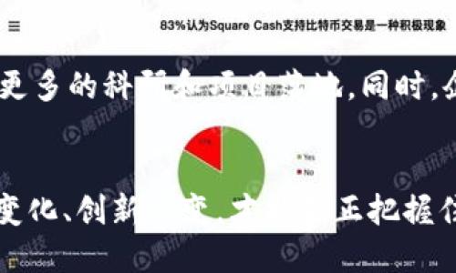   山西区块链政策新政：机遇与挑战的碰撞 / 
 guanjianci 山西,区块链,政策 /guanjianci 

一、引言：山西区块链政策的背景
区块链技术的崛起为全球经济和社会的发展带来了前所未有的机遇。尤其在中国，国家层面的支持与地方法规的完善，使得区块链作为一种新兴技术，逐渐渗透到各个产业。山西作为一个有着丰富资源和深厚文化底蕴的省份，近年来也积极探索区块链的发展潜力，力求在这场技术浪潮中占据一席之地。

二、山西区块链政策概述
山西的区块链政策可谓迅速而又全面。首先，山西省政府在发展战略中明确了区块链的重要性，设立了专门的工作组以促进区块链应用的落地。其次，相关部门制定了支持政策，包括资金扶持政策、税收优惠以及行业监管框架。至此，区块链在山西的政策环境日趋成熟。

三、具体政策措施
针对区块链技术的应用，山西省出台了一系列具体措施。这些措施主要集中在以下几个方面：
ul
    listrong资金扶持/strong：政府设立了专项资金，用于支持区块链技术的研发和应用，尤其鼓励本土企业进行创新，推动技术进步。/li
    listrong税收优惠/strong：政策明确对区块链企业提供一定的税收减免，以降低创业和运营成本，促进企业发展。/li
    listrong人才引进/strong：积极引进区块链领域的高端人才，通过人才引进计划，提升本地的技术储备和人才培养能力。/li
/ul

四、区块链应用例子
山西省的区块链应用场景不断丰富。从智慧城市到产业链管理，区块链技术的商业模式也在逐步形成。例如，在农业领域，通过区块链追溯系统，农产品可以实现从田间到餐桌的全程透明，消费者能够清晰了解到每一块产品的来源和生产过程。此外，山西的煤炭行业也在探索应用区块链，以解决传统交易过程中的信息不对称与信任问题。

五、面临的挑战与机遇
尽管山西省在区块链政策的推动下已取得了一定的进展，但仍然面临着诸多挑战。首先，技术标准的不统一使得不同企业之间的数据交互变得复杂，阻碍了整体生态的建立。其次，行业人才的短缺也成为了瓶颈，急需系统的人才培养与引进策略。此外，随着政策的实施，企业间的竞争愈发激烈，如何在创新与合规之间找到平衡成为一个重要的课题。

六、未来发展方向
展望未来，山西区块链的发展方向可概括为以下几个方面。首先，健全政策体系，进一步增强区块链技术的规范性与安全性。其次，加大资金投入和人才培养，鼓励更多的科研和项目落地。同时，企业与高校之间的合作也需要进一步深化，共同推动技术创新。此外，山西还可借助自身的资源优势，发展绿色区块链，探索环保与可持续发展相结合的应用场景。

七、结论
山西区块链政策的逐步落实，不仅为地方经济的转型升级提供了助力，更为中小企业的数字化转型开辟了新的路径。在机遇与挑战并存的局面下，只有不断适应变化、创新求变，才能真正把握住这一波区块链热潮带来的红利。