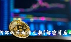 Tokenim：为何你的币无法兑换？解密背后的挑战与