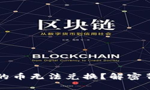 Tokenim：为何你的币无法兑换？解密背后的挑战与风险