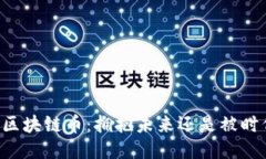 第三代区块链币：拥抱未来还是被时代淘汰？