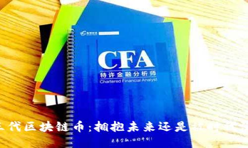第三代区块链币：拥抱未来还是被时代淘汰？