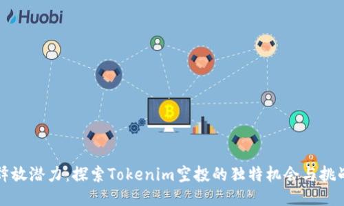 释放潜力：探索Tokenim空投的独特机会与挑战