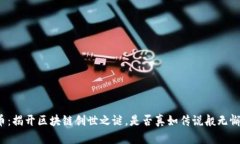比特币：揭开区块链创世之谜，是否真如传说般