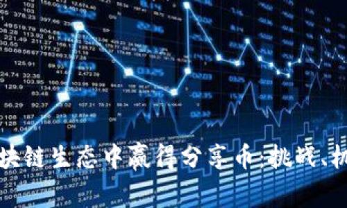 如何在区块链生态中赢得分享币：挑战、机遇与未来
