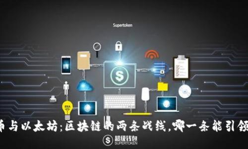 比特币与以太坊：区块链的两条战线，哪一条能引领未来？