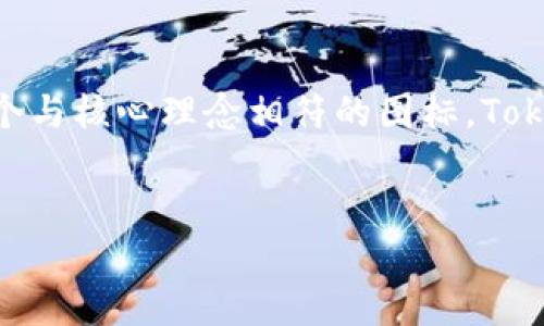 Tokenim代币图标：如何设计一个引人注目的视觉标识

在数字货币和区块链行业，代币图标不仅仅是一个符号，它还承载着项目的品牌形象和市场吸引力。Tokenim代币的图标设计应该能够在瞬间抓住用户的视觉注意力，同时传递出代币的核心价值和使命。本文将探讨如何设计一个引人注目的Tokenim代币图标，从概念构思到细节执行，逐步解析这一过程。

1. 理解代币的核心理念

在开始任何设计之前，我们需要深入理解Tokenim的核心理念。这是代币背后的故事和愿景，能够帮助我们在图标中体现其精神。例如，如果Tokenim旨在通过去中心化的金融服务提升用户的财务自由，那么图标应包含象征自主和自由元素的设计。在设计中融入核心理念，让用户在看到图标时能够快速形成对代币的初步认识。

2. 选择合适的色彩方案

颜色在视觉传达中扮演着至关重要的角色，不同的色彩会引起用户的不同情感反应。例如，蓝色通常与信任和专业性相关，而绿色则代表着增长和活力。在确定Tokenim的色彩方案时，考虑观众的心理感受非常重要。可以通过调研目标用户的偏好，选择适宜的色彩组合，使其在视觉上更加吸引人。

3. 确定形状与结构

代币图标的形状也是影响用户第一印象的重要因素。简洁而有力的形状往往更易于识别，尤其在移动设备上。可以考虑使用几何图形，象征稳定和准确，同时结合一些独特的元素，突出Tokenim的特点。例如，若Tokenim是一个专注于技术创新的项目，可以尝试将某些科技元素融入到形状设计中，提升辨识度。

4. 结合图标与品牌元素

Tokenim的图标应该与品牌整体形象相协调。当用户看到图标时，应能到相关的品牌特征。这意味着可能要在图标中融入已存在的品牌元素，如字母、字符或者代表品牌的符号，从而建立起一个更加统一和连贯的品牌形象。

5. 考虑图标的多样用途

代币的图标不仅仅会出现在网页上或白皮书中，还会在社交媒体、APP以及各种营销材料中使用。因此，在设计时，要确保图标在不同的尺寸和背景下都能保持清晰可辨。可以通过创建不同版本（如全色、单色、明暗等）来保证其适应性。

6. 用户反馈与迭代改进

在设计的过程中，获取潜在用户的反馈至关重要。设计团队可以通过问卷调查、社交媒体或者焦点小组讨论的形式，了解用户对代币图标的初步印象和看法。根据反馈不断迭代，改进设计，以确保图标既美观又有效地传达Tokenim的价值。

7. 测试与发布

当设计完成后，进行一次全面的测试。测试的内容包括不同设备上图标的显示效果、品牌一致性及文化适应性。确保图标不仅在视觉上吸引人，更符合多元文化的审美需求。最后，选择一个合适的时机发布，如项目上线、重大的市场活动，给用户留下深刻的印象。

8. 维护与更新

即使是发布之后，Tokenim的图标也可能需要随时间进行更新。随着市场的变化以及品牌的发展，有必要定期评估图标的表现，并作出适度修改以保持其现代感和相关性。通过这种持续的维护，Tokenim能够在竞争激烈的市场中保持鲜明的特色。

9. 结束语

设计一个成功的Tokenim代币图标不仅仅是关于美学，更是一个关于品牌诉求、用户体验与市场战略的综合考量。通过了解目标用户的需求，创造一个与核心理念相符的图标，Tokenim能够在激烈的市场中脱颖而出，让用户在看到图标的瞬间，立刻到其背后的惊人潜力与可能性。

代币设计,品牌视觉,用户体验/guanjianci
Tokenim代币图标：如何设计一个引人注目的视觉标识