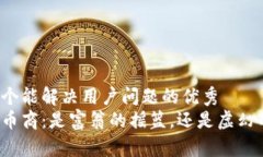 思考一个能解决用户问题的优秀  区块链币商：是