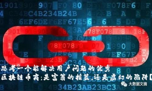 思考一个能解决用户问题的优秀  
区块链币商：是富翁的摇篮，还是虚幻的陷阱？