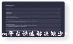 如何在Tokenim平台快速解决缺少ETH金额的问题？