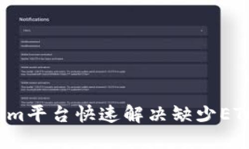 如何在Tokenim平台快速解决缺少ETH金额的问题？