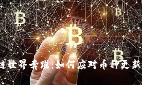 在区块链世界奔跑：如何应对币种更新的挑战？