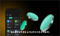 在区块链世界奔跑：如何应对币种更新的挑战？