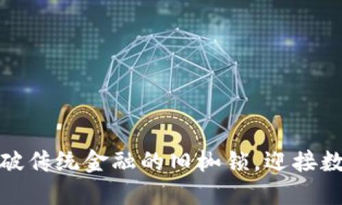 沃兹币区块链：打破传统金融的旧枷锁，迎接数字货币的新未来！