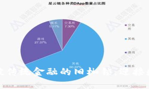 沃兹币区块链：打破传统金融的旧枷锁，迎接数字货币的新未来！