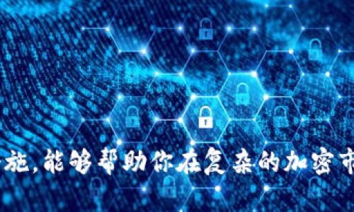   小心！你的Tokenim钱包可能隐藏着风险代币的陷阱！ / 

 guanjianci Tokenim, 风险代币, 钱包安全 /guanjianci 

引言：现代数字资产的双刃剑
随着加密货币的迅猛发展，数字资产投资已成为一种热门的财富增值方式。然而，在这片金光闪闪的市场背后，潜藏着不可忽视的风险。在Tokenim钱包中，有可能会遇到一些所谓的“风险代币”，这些创造出来的代币不仅可能会大幅贬值，甚至可能让你的整个投资遭受严重打击。

了解风险代币：它们是什么？
风险代币，简而言之，通常是那些缺乏流动性、没有基本面支持，或是创建目的不明的代币。这类代币往往伴随着高波动性，可能在短时间内就实现价格的极大变化，吸引那些追求高收益的投资者。但这些代币也常常成为投机者和欺诈者的工具，造成资金损失。

Tokenim钱包的风险等级
Tokenim钱包作为一个流行的数字资产存储工具，为用户提供了一些便捷的功能，但同时，对风险代币的警示也是用户需要关注的重点。根据特定的算法和模型，Tokenim会评估持有代币的风险等级，提醒用户这些代币的潜在威胁。该系统的意图是促进用户更理性地管理他们的投资组合。

为什么风险代币依然受欢迎？
尽管风险代币的名字听起来令人警觉，但仍有许多投资者被它们的潜在高回报所吸引。这不仅反映出一种投资心理，也反映出人们在不确定性中的冒险精神。社交媒体上常常充斥着关于这些代币的炒作，让一些毫不知情的投资者盲目跟风。

风险代币的特点
了解风险代币的特点是有效规避风险的第一步。以下几个特征往往是风险代币的显著标志：
ul
listrong无明确用途：/strong许多风险代币并没有实际的应用场景，仅仅依靠市场炒作进行交易。/li
listrong极低的流动性：/strong这类代币在交易所上通常买卖困难，可能导致无法以合理的价格卖出。/li
listrong团队透明度不足：/strong许多风险代币的背后团队缺乏必要的透明度，甚至可能完全匿名，这让投资者无法判断其真实意图。/li
listrong价格波动剧烈：/strong风险代币的价格变化通常剧烈，短短数小时内可能出现数倍的涨跌。/li
/ul

如何识别Tokenim钱包中的风险代币
以下是一些帮助你识别Tokenim钱包中风险代币的实用方法：
ul
listrong检查项目背景：/strong深入了解代币项目的背景，尤其是开发团队的经历和代币的白皮书。/li
listrong关注社区反馈：/strong浏览相关社交媒体，判断社区对该代币的信任度和讨论热度。/li
listrong推测市场需求：/strong判断该代币是否真实满足市场需求，避免追逐热点而盲目投资。/li
/ul

如何降低风险，提高Tokenim钱包的安全性
尽管市场风险无法完全避免，但在Tokenim钱包中采取一些安全措施可以有效降低风险:
ul
listrong定期监控钱包资产：/strong定期查看你的Tokenim钱包，及时了解资产状况，尽早发现潜在问题。/li
listrong设置安全措施：/strong为钱包设定复杂的密码，并开启两步验证以增加安全等级。/li
listrong避免盲目投资：/strong在投资新代币前，确保自己对其背景有充分的了解，尽量避免风险过大的投资。/li
/ul

总结：聪明投资，从容应对风险
在Tokenim钱包中的每一笔投资，都应该是经过深思熟虑的决策，而非盲目的跟风。了解风险代币及其特征，并采取必要的安全措施，能够帮助你在复杂的加密市场中更好地保护自我的财富。在这个风险与机遇并存的领域，做一个聪明的投资者，才是真正的胜利之道。