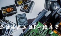 特币借区块链：合法还是违法？一场关于未来金