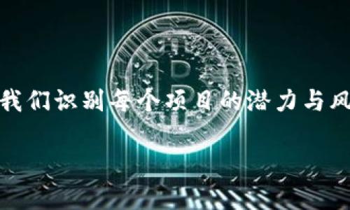   区块链项目等级划分：你不知道的潜在价值与风险 / 
 guanjianci 区块链、项目等级、投资风险 /guanjianci 

引言：区块链的魅力与挑战
区块链技术自问世以来，吸引了无数的目光与投资。无论是比特币掀起的数字货币浪潮，还是以太坊为代表的智能合约革命，都让这个技术的潜在价值显而易见。然而，在这片蓝海中，各种项目的质量参差不齐，如何能有效识别其中的优劣，成为了投资者和技术爱好者迫在眉睫的任务。

这篇文章将围绕区块链项目的等级划分展开，深入分析不同等级项目所蕴含的价值与潜在风险，从而帮助你在这片技术的沃土中找到最有前景的投资机会。

区块链项目的重要性：市场现状与潜在机遇
随着全球对区块链技术不断深入的研究和实践，市场上涌现出成千上万的区块链项目。这些项目涵盖了金融、医疗、供应链、物联网等多个领域，展现了区块链的多元化应用。然而，众多项目并不意味着每一个项目都值得投资。根据市场分析，约90%的区块链项目在推出后不久便无疾而终。这样的数据令人震惊，更突显了对区块链项目进行有效评估的重要性。

区块链项目等级划分的标准与依据
在分析区块链项目时，我们通常会考虑多个方面来进行等级划分，其中包括技术创新性、团队背景、应用场景、市场需求、融资模式等。以下是一些主要标准，帮助我们划分不同等级的区块链项目：

ul
    listrong技术创新性：/strong项目的技术是否具有创造性，是否解决了当前市场上的某些核心问题。/li
    listrong团队背景：/strong项目团队的专业性和历史成功案例是判断项目潜力的重要依据。/li
    listrong应用场景：/strong项目是否具备实用性，以及在实际应用中能否准确满足用户需求。/li
    listrong市场需求：/strong项目所针对的市场是否真实存在需求，是否具有持续发展的潜力。/li
    listrong融资模式：/strong项目的融资方式是否合理，是否能保证长远的发展。/li
/ul

区块链项目等级划分示例
根据上述标准，我们可以将区块链项目大致划分为五个等级：

h4一等级（领先型项目）/h4
这些项目通常具备极高的技术创新性和明确的市场需求。他们背后的团队往往拥有行业内的影响力，并且项目的资金来源稳定。此外，这些项目往往已经进入市场，取得了一定的用户基础和实际应用案例。例如，以太坊、波卡等。

h4二等级（潜力型项目）/h4
此类项目虽然尚未达到市场领先地位，但他们的技术和市场定位具备良好的发展潜力。团队的素质较高，并且有一些成功的前期融资案例。若能在推广方面取得突破，未来也能成为行业的中坚力量。比如链环和神秘资产等新兴项目。

h4三等级（关注型项目）/h4
这类项目技术实现能力与市场需求不成正比，可能存在一定的风险。但他们的团队通常对领域有持久的关注与知识积累，若能通过有效的市场策略，或可逆转现状。例如一些小型NFT项目和一些地方性的数字货币。

h4四等级（风险型项目）/h4
这些项目的技术尚处于探索阶段，或者团队背景不足且缺乏实际应用案例。他们可能因为技术或管理上的问题面临较大的市场挑战，风险较高。投资者在接触这些项目时需非常谨慎，确保做足功课，例如一些P2E游戏项目。

h4五等级（淘汰型项目）/h4
此类项目一般是指那些完全缺乏创新、融资不力、团队经验不足的项目。他们往往由于无法满足市场需求而处于被淘汰的边缘，投资此类项目的风险极高，建议规避。例如某些炒作概念的数字货币。

如何识别和评估区块链投资的风险
区块链投资虽然前景诱人，但风险也随之而来。为了保护自己的投资，了解如何评估项目的风险是必须的。此处我们提供几条实用建议：

ul
    listrong团队背景调查：/strong对项目团队进行深入调查，了解他们的过往经历和项目成功案例。/li
    listrong技术白皮书分析：/strong仔细阅读项目的白皮书，评估其技术可行性和市场定位。/li
    listrong社区反馈：/strong通过社交媒体、论坛等渠道了解社区的反馈和用户的真实看法。/li
    listrong市场动向关注：/strong密切关注市场的变化，分析项目在竞争环境中的位置。/li
/ul

结语：迎接未来的区块链投资挑战
区块链技术无疑是当今最具颠覆性和创新性的技术之一，它的出现为无数人带来了新的机会。然而，机遇与挑战总是并存的。通过科学的区块链项目等级划分，帮助我们识别每个项目的潜力与风险，进而做出更加明智的投资决策。

让我们在这条充满不确定性而又极具潜力的道路上，时刻保持警惕与洞察，携手迎接未来的挑战，共同见证区块链的崛起与繁荣。