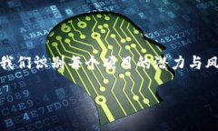   区块链项目等级划分：你不知道的潜在价值与风