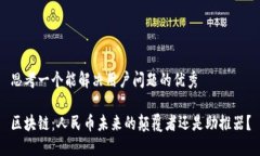 思考一个能解决用户问题的优秀区块链：人民币
