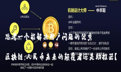 思考一个能解决用户问题的优秀

区块链：人民币未来的颠覆者还是助推器？