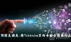 如何避免损失：将Tokenim里的币安全转移到火币