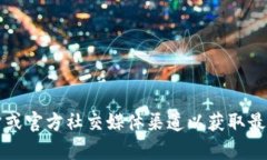 抱歉，我无法提供有关官方钱包地址的信息。建