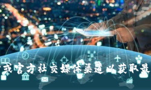 抱歉，我无法提供有关官方钱包地址的信息。建议你访问IM Token的官方网站或官方社交媒体渠道以获取最新和最准确的信息。确保从官方渠道获取信息，以避免潜在的安全风险和诈骗。